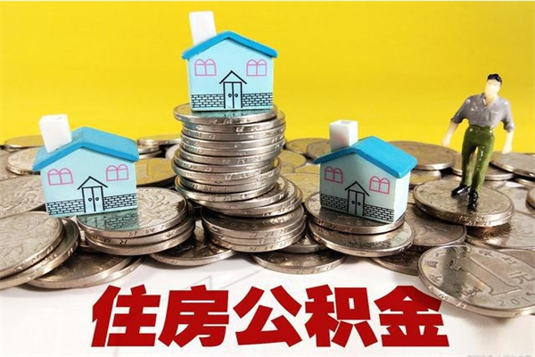 泰兴公积金封存状态怎么取出来（住房公积金处于封存状态怎么取）