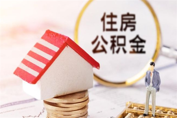 泰兴住房公积金可以取吗（住房公积金可以取用吗）