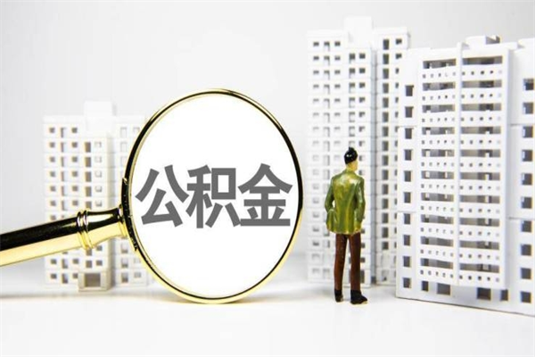 泰兴代提公积金（代提公积金犯法吗）