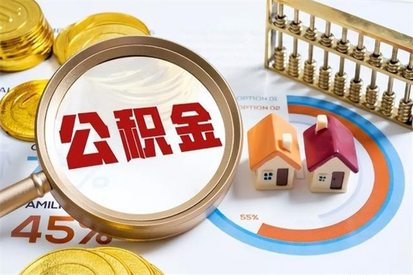 泰兴公积金如何一次取（住房公积金怎么一次取完）