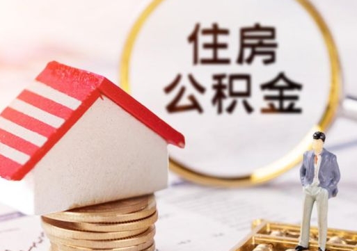 泰兴离职后公积金冻结怎么取（住房公积金 离职 冻结 提取）