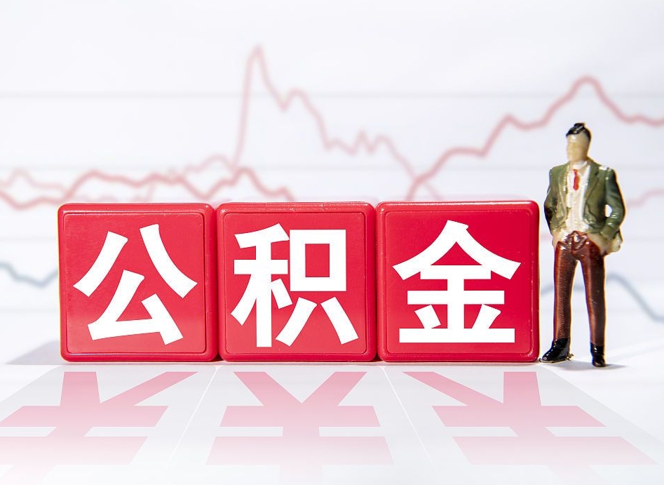 泰兴公积金离职取条件（公积金离职提取流程2020）