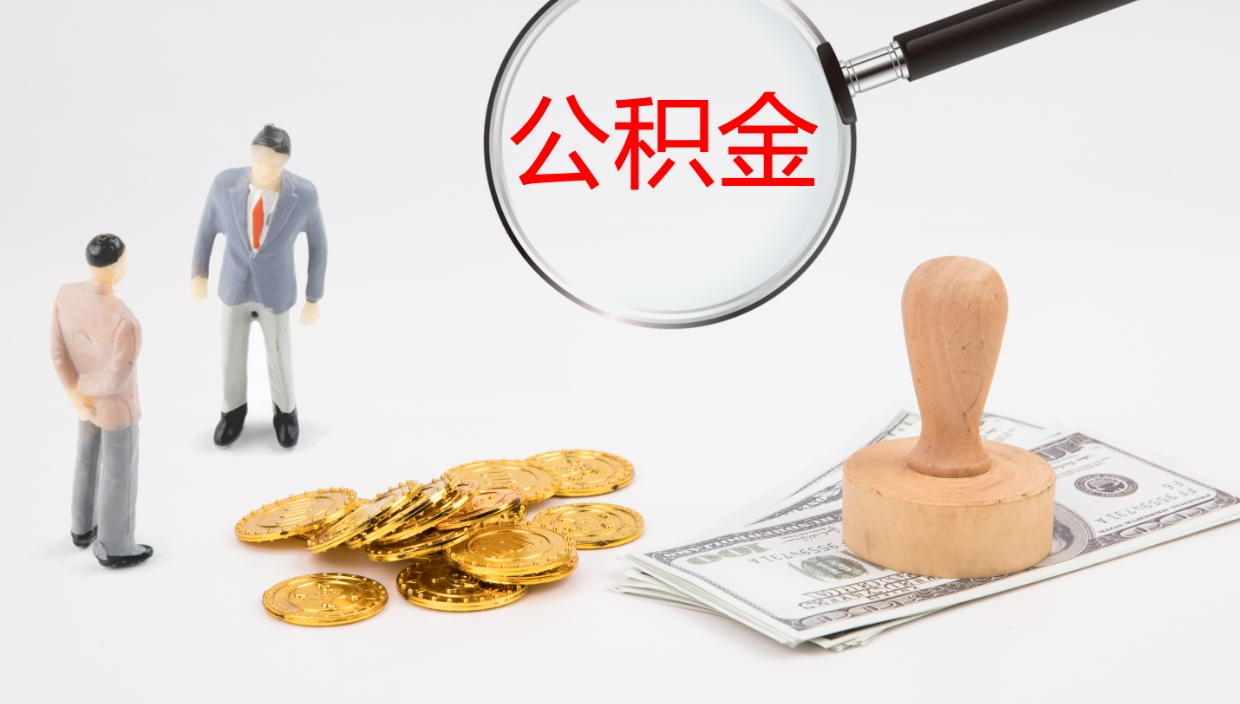 泰兴离职后怎么将公积金的钱取出来（离职后如何将公积金全部取出）