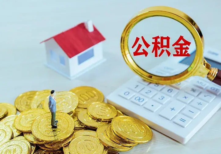 泰兴房公积金取出（取住房公积金步骤）