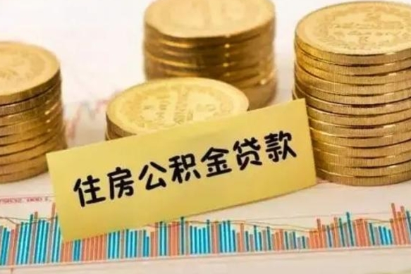 泰兴离职多长时间公积金可以取出来（离职公积金多久可以取）