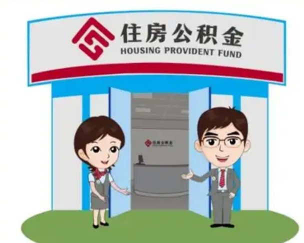 泰兴住房公积金离职了怎么取（住房公积金辞职了怎么取）